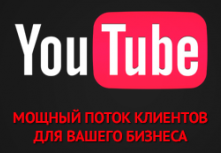 продвижение через youtube канал